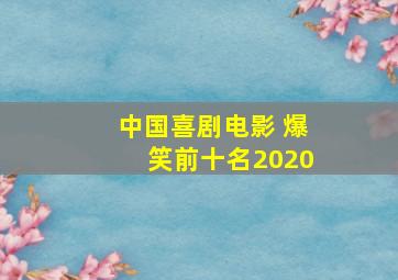 中国喜剧电影 爆笑前十名2020